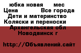 Monnalisa юбка новая 0-6 мес › Цена ­ 1 500 - Все города Дети и материнство » Коляски и переноски   . Архангельская обл.,Новодвинск г.